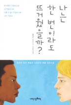 나는 한번이라도 뜨거웠을까?
